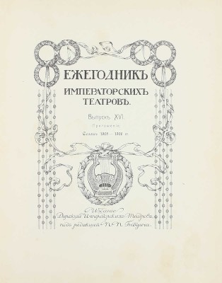 Лот из выпуска «Ежегодник императорских театров» и Приложения к нему: